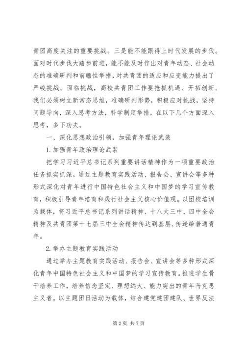 加强和改进高校共青团工作的思考.docx
