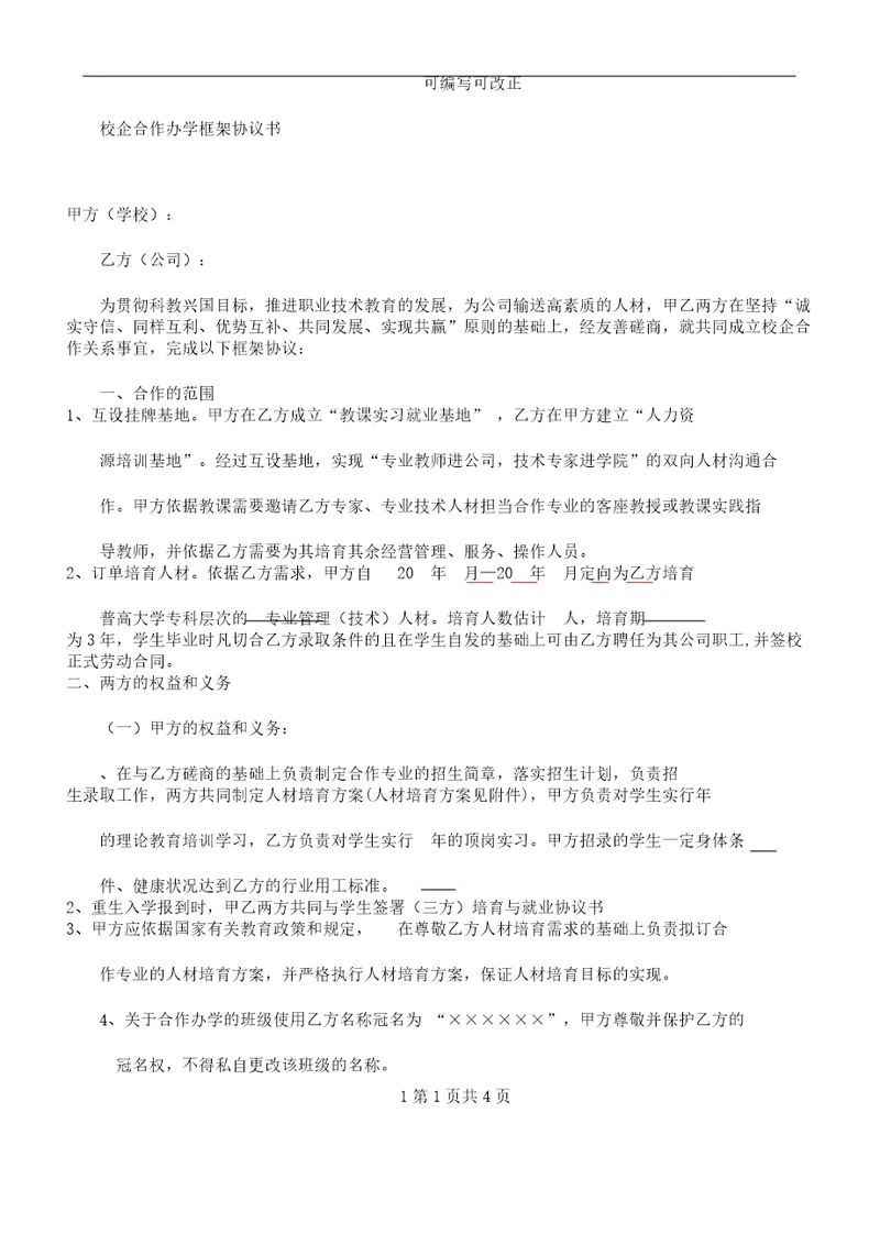 校企合作办学框架协议书