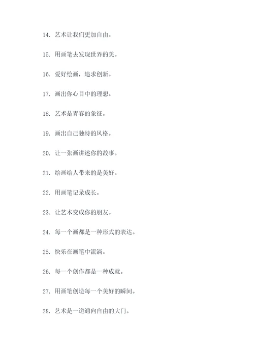 青少年绘画标语口号简短