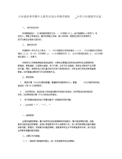 六年级春季学期个人教学计划小学数学教师 小学六年级教学计划