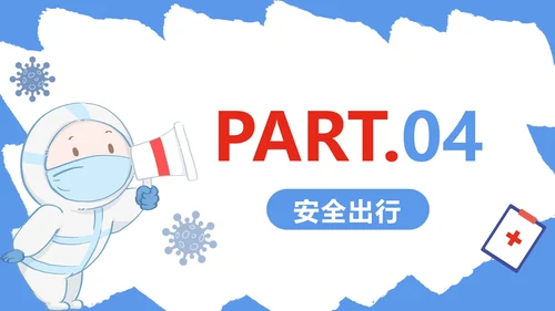 蓝色防疫安全科普PPT模板