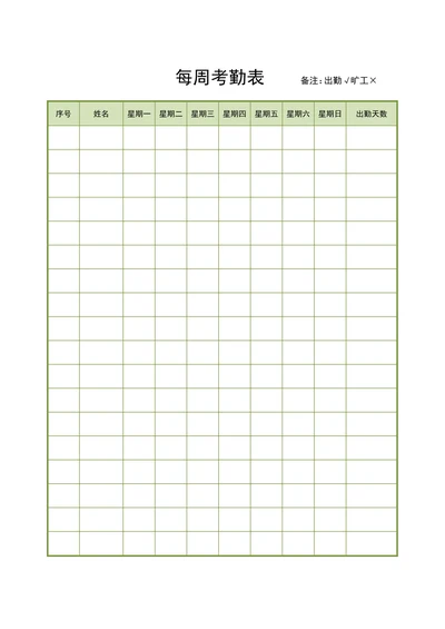 周考勤表