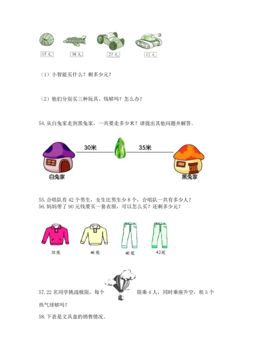 二年级上册数学应用题100道（突破训练）word版.docx