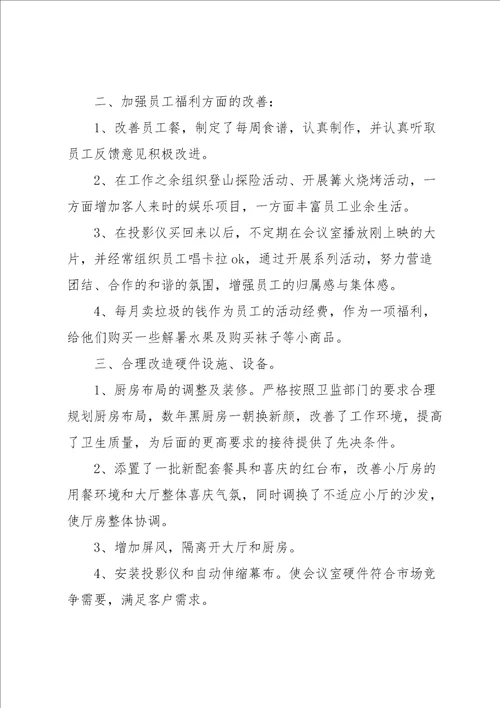 关于餐饮行业主管经理的工作总结三篇