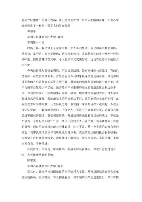 军训心得体会800大学9篇.docx