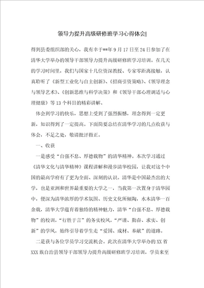 领导力提升高级研修班学习心得体会