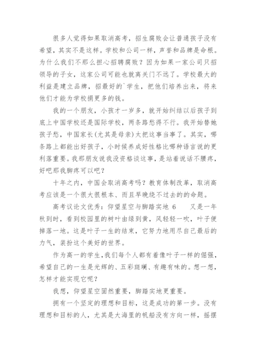 高考议论文优秀：仰望星空与脚踏实地.docx
