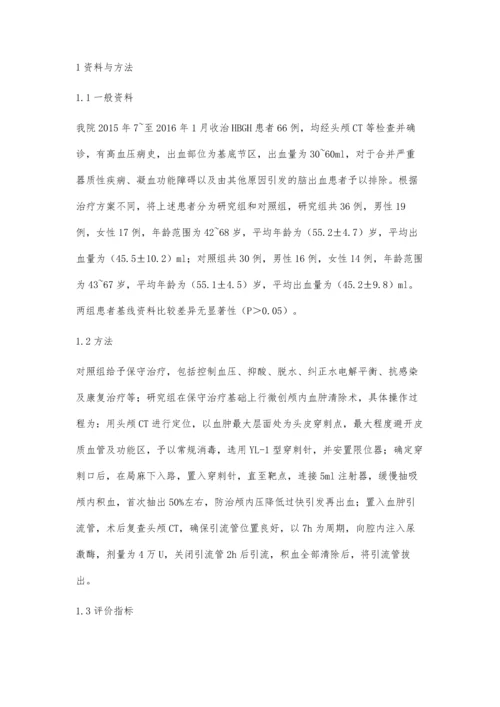 微创颅内血肿清除术治疗高血压基底节区脑出血的效果.docx