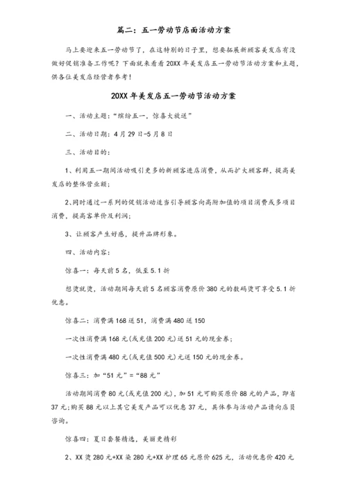 01-【劳动节活动】-121-五一劳动节店面活动方案（四篇）.docx