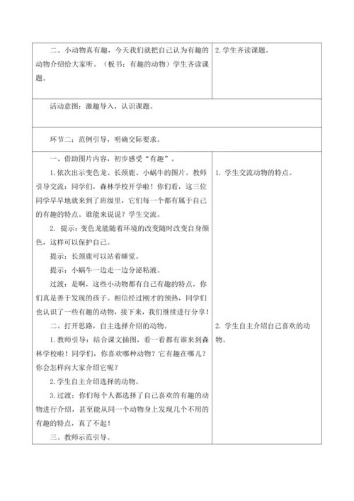 【新课标】二年级上第一单元第一课时口语交际有趣的动物大单元教学设计