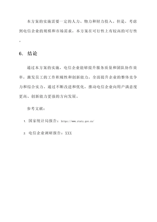 电信文化建设方案