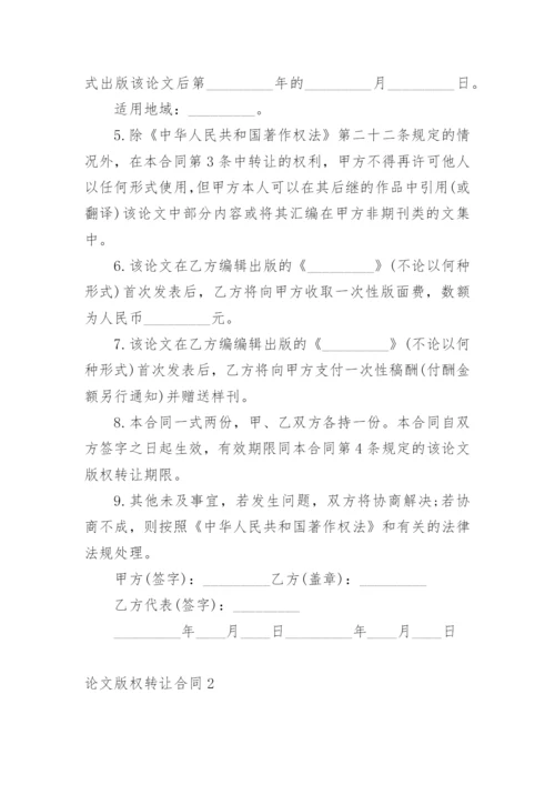 论文版权转让合同必看范文.docx