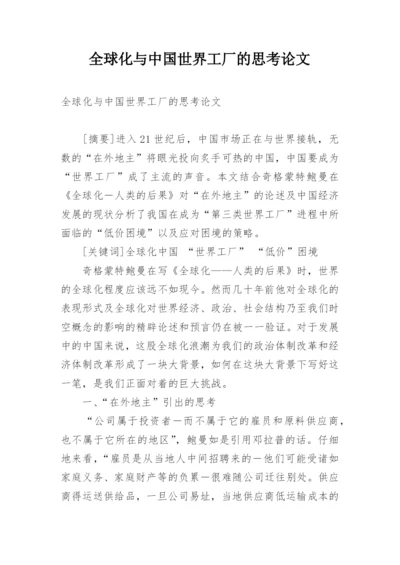 全球化与中国世界工厂的思考论文.docx