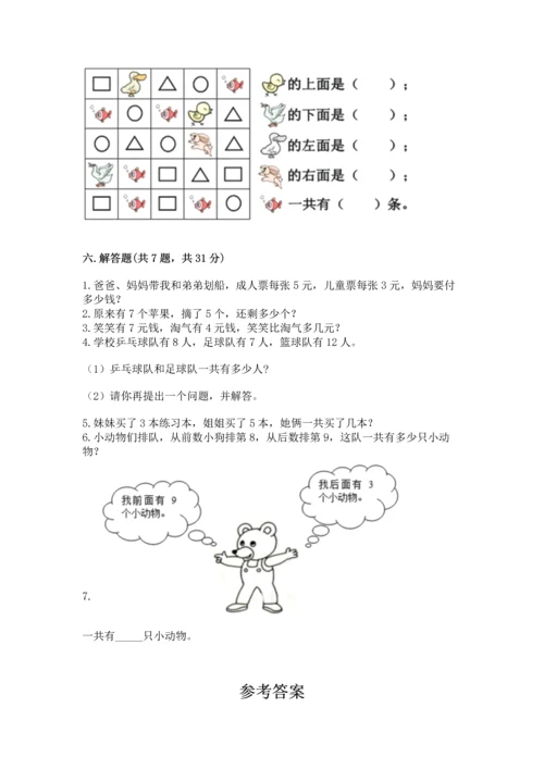 人教版一年级上册数学期末测试卷含答案【典型题】.docx