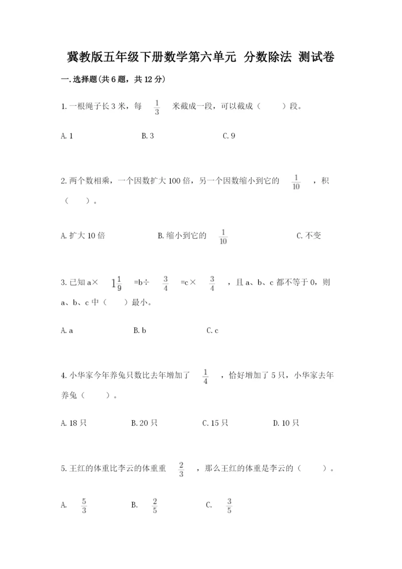 冀教版五年级下册数学第六单元 分数除法 测试卷精品【突破训练】.docx