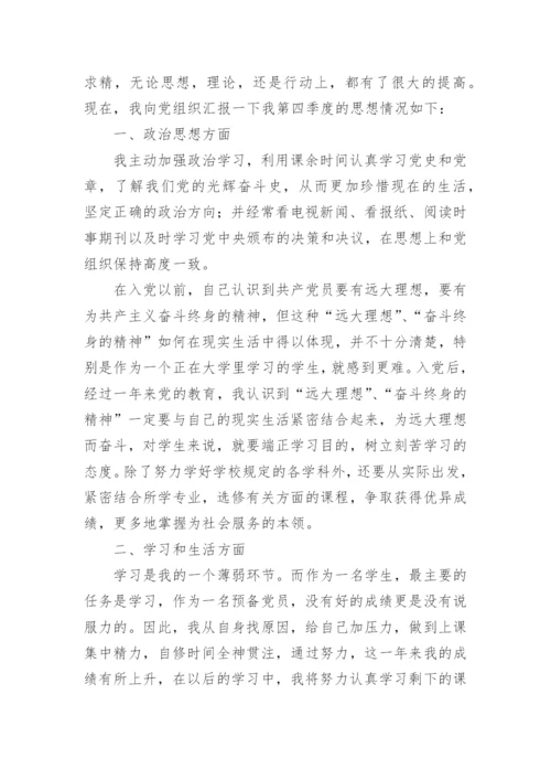 2023年入党积极季度思想汇报范文8篇.docx