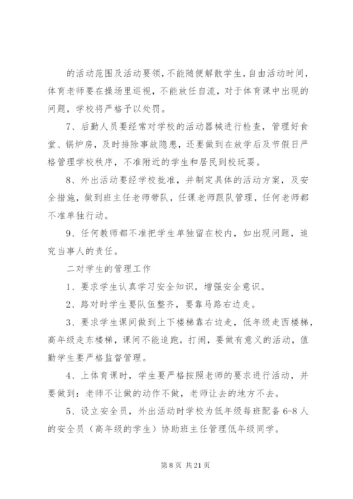 学校安全保障措施.docx