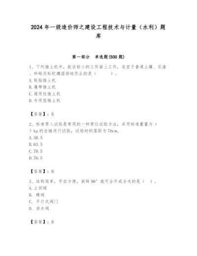 2024年一级造价师之建设工程技术与计量（水利）题库精品【夺分金卷】.docx