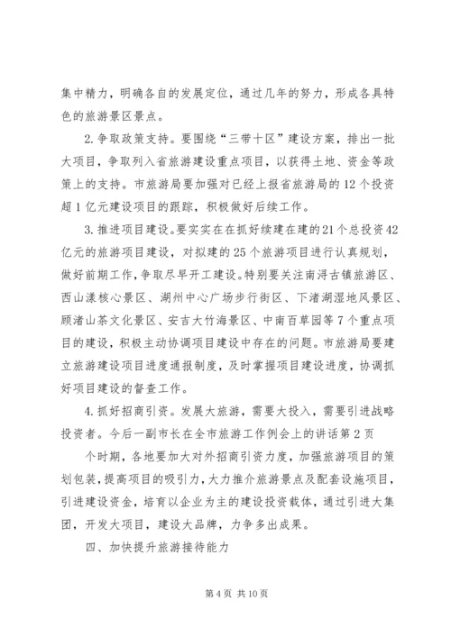 副市长在全市旅游工作例会上的讲话 (2).docx