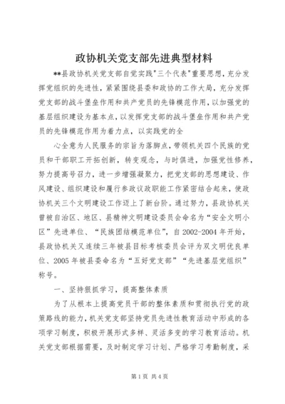 政协机关党支部先进典型材料 (4).docx