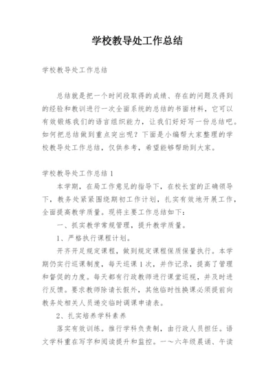 学校教导处工作总结_1.docx