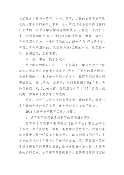 2024年春季小学德育工作总结8篇.docx
