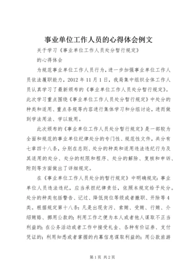 事业单位工作人员的心得体会例文.docx