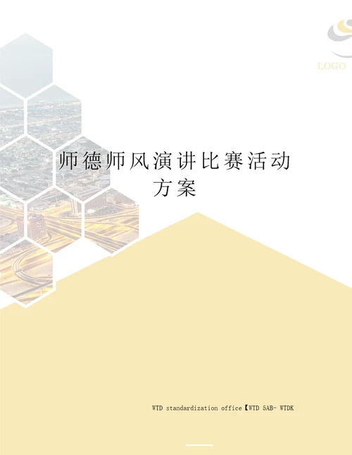 师德师风演讲比赛活动方案