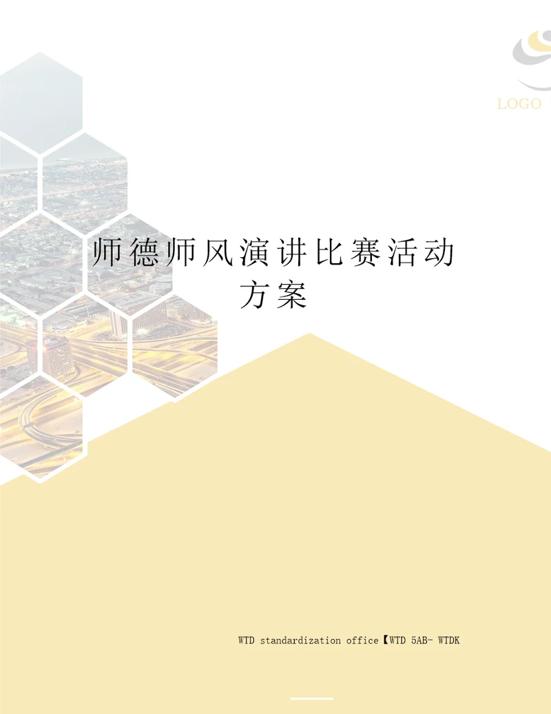 师德师风演讲比赛活动方案