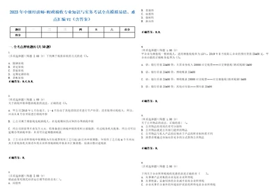 2023年中级经济师财政税收专业知识与实务考试全真模拟易错、难点汇编VI含答案精选集88