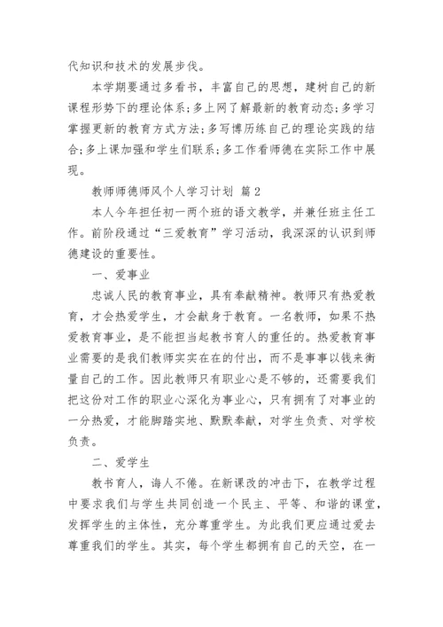 教师师德师风个人学习计划.docx