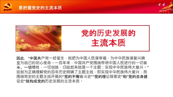 党支部党委党校坚持正确的党史观党课PPT课件