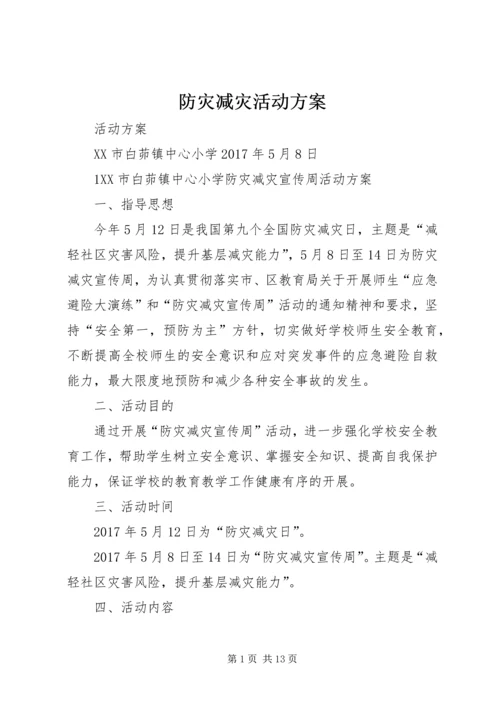 防灾减灾活动方案 (7).docx