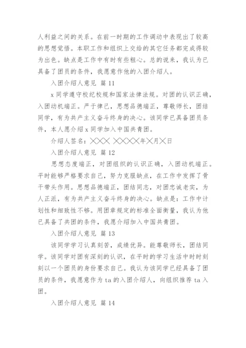 入团介绍人意见.docx