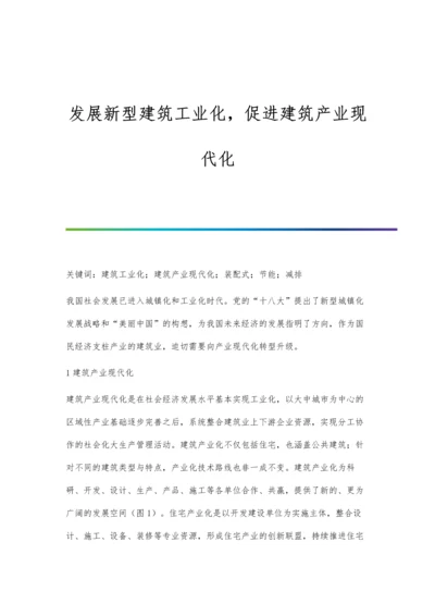 发展新型建筑工业化-促进建筑产业现代化.docx