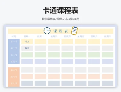 卡通课程表