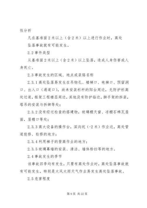 高处坠落事故现场处置方案 (6).docx