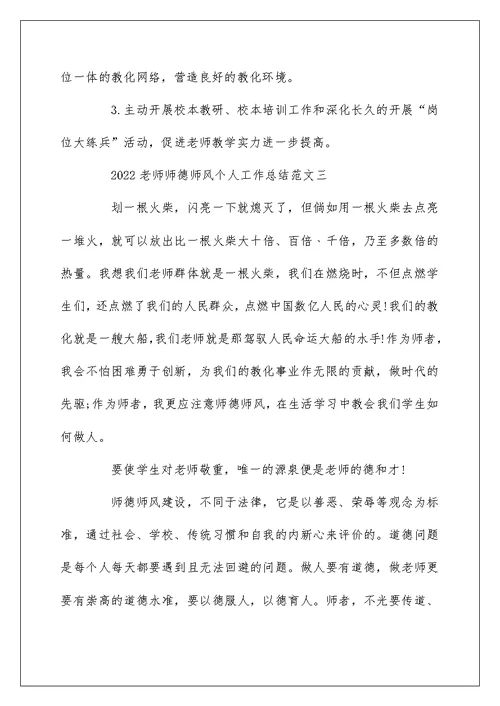 2022教师师德师风个人工作总结范文