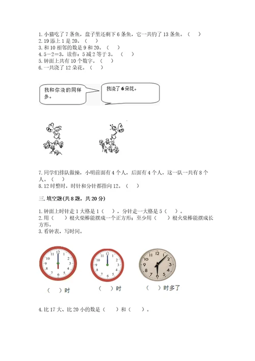 小学一年级上册数学期末测试卷附答案a卷