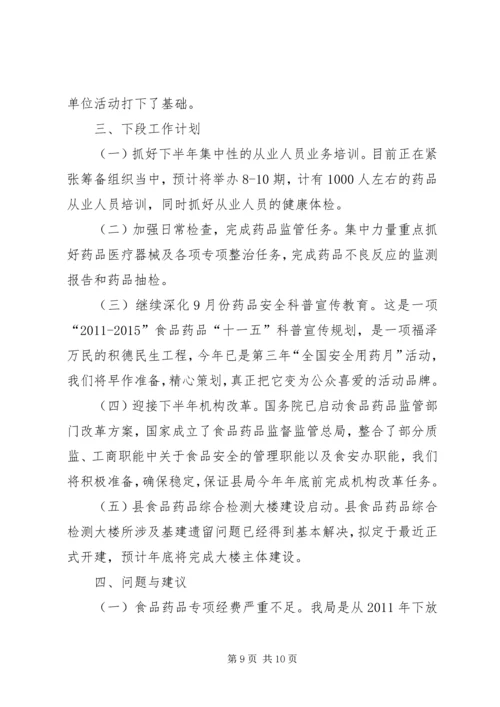 县食药监工作汇报材料_1.docx