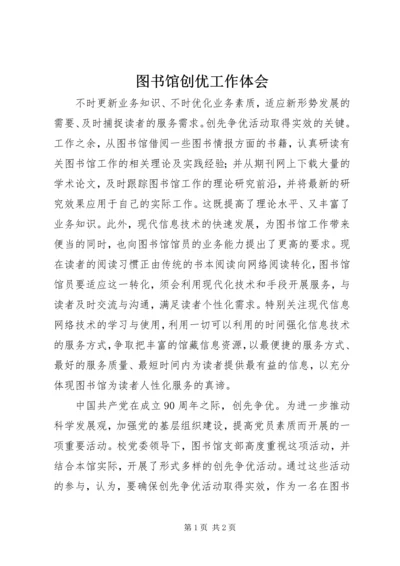 图书馆创优工作体会.docx