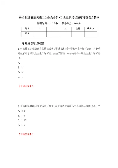 2022江苏省建筑施工企业安全员C2土建类考试题库押题卷含答案第23卷