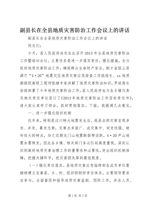 副县长在全县地质灾害防治工作会议上的讲话.docx