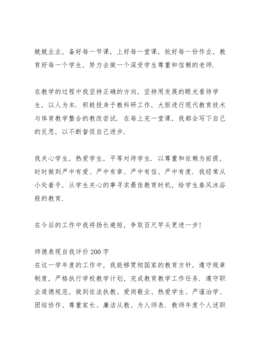 师德表现自我评价200字.docx