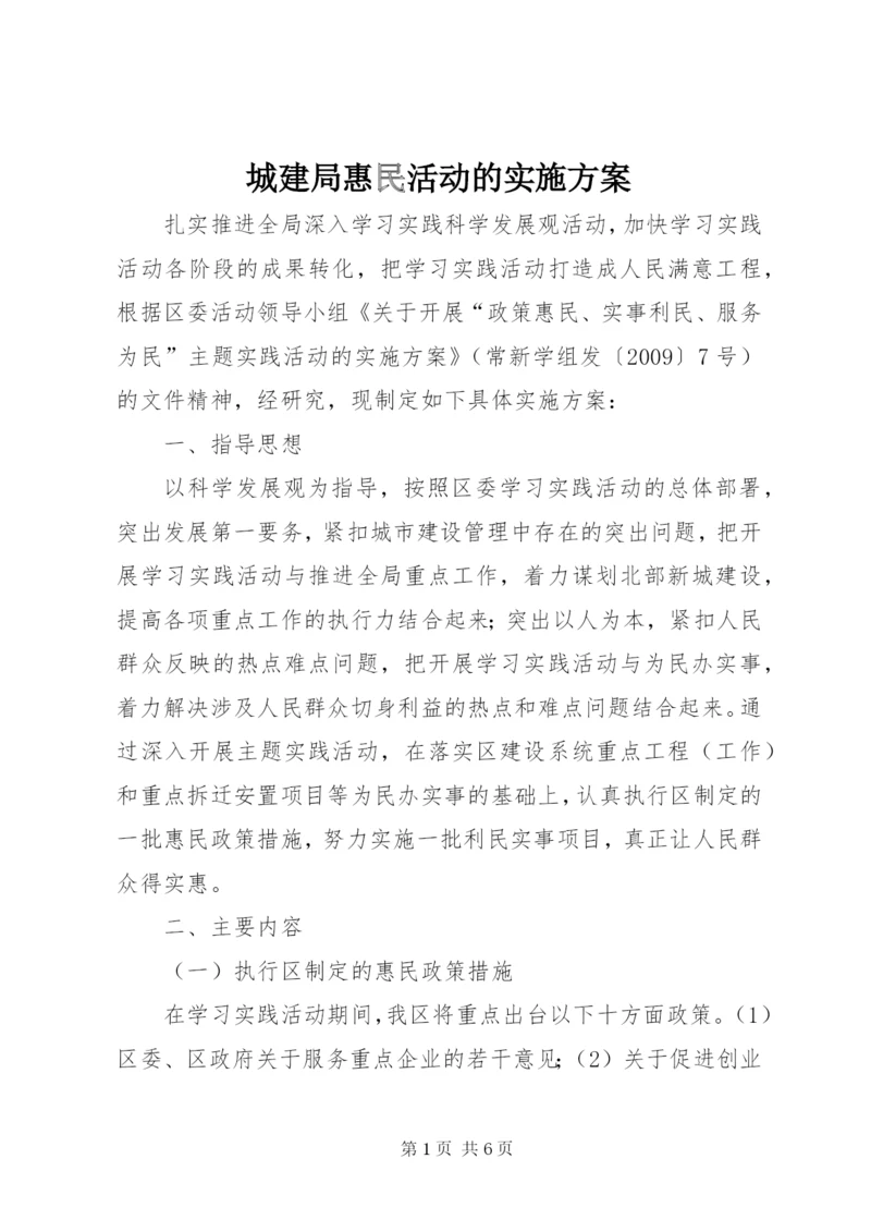 城建局惠民活动的实施方案.docx