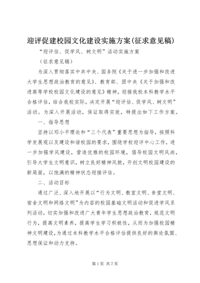 迎评促建校园文化建设实施方案(征求意见稿).docx