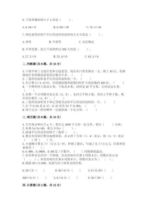 小学五年级上册数学期末考试试卷附答案（达标题）.docx