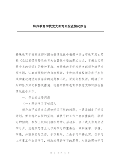 特殊教育学校党支部对照检查情况报告.docx