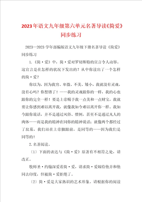 2023年语文九年级第六单元名著导读简爱同步练习