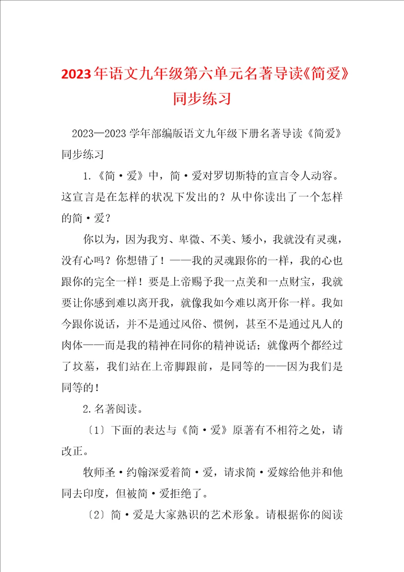 2023年语文九年级第六单元名著导读简爱同步练习